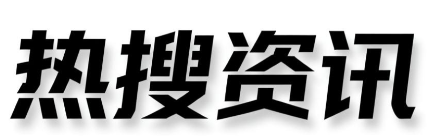 ‌热搜资讯